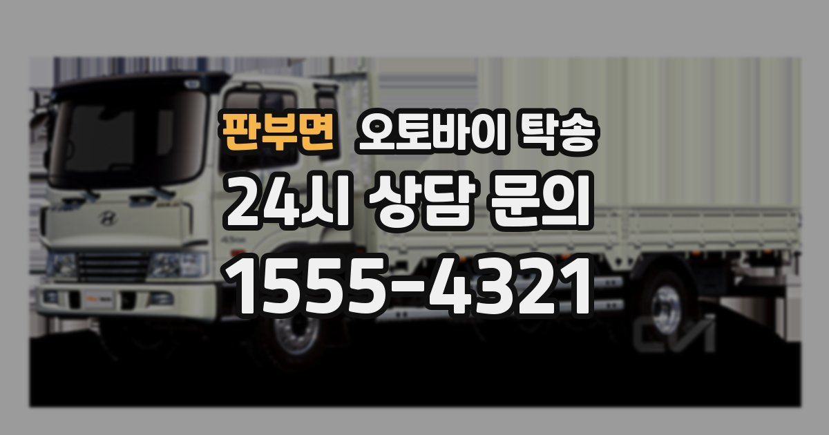 판부면 오토바이 탁송