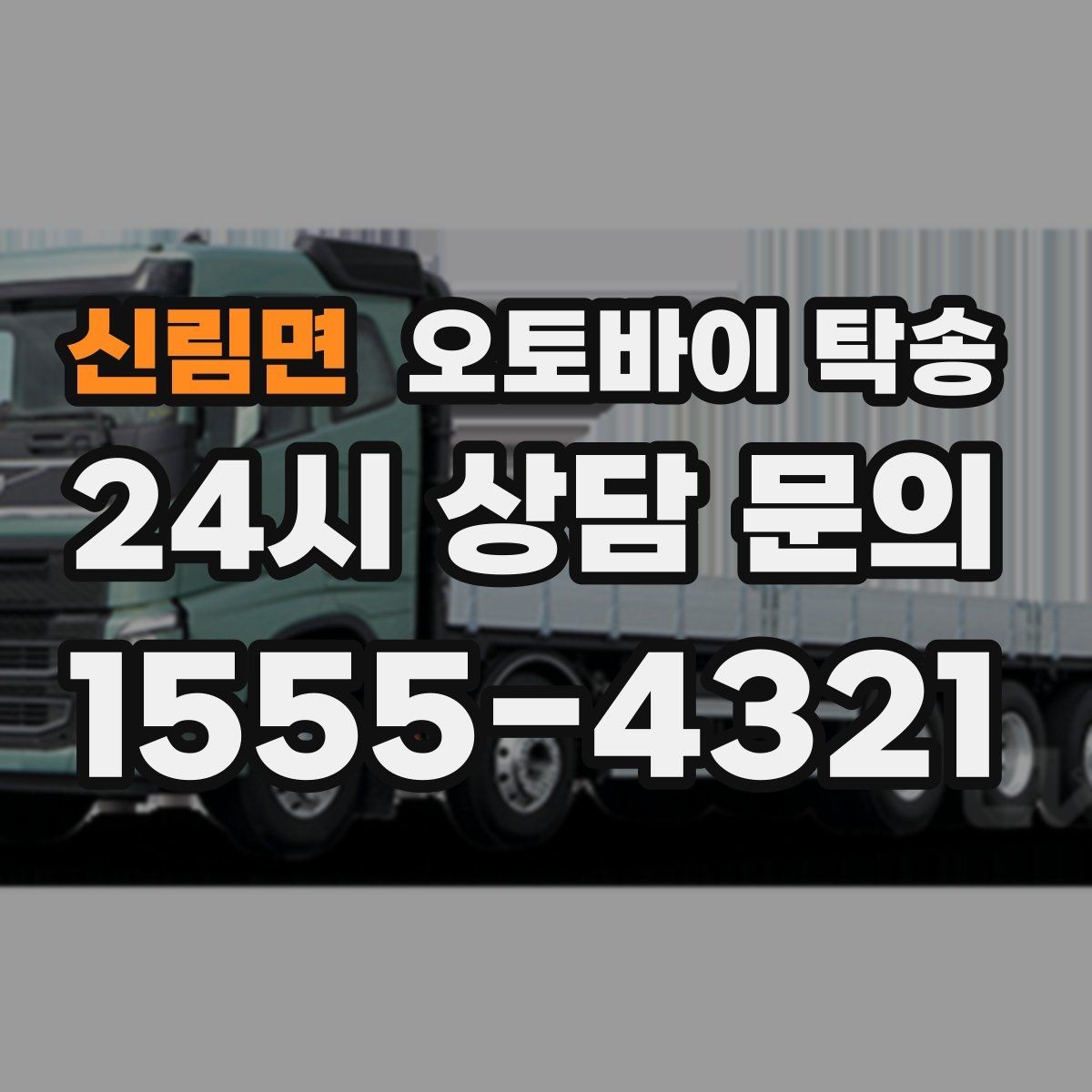 신림면 오토바이 탁송 라이딩 코스 중간에서 오토바이 회수해야 할 때