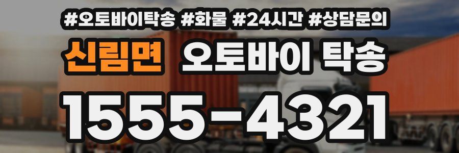신림면 오토바이 탁송