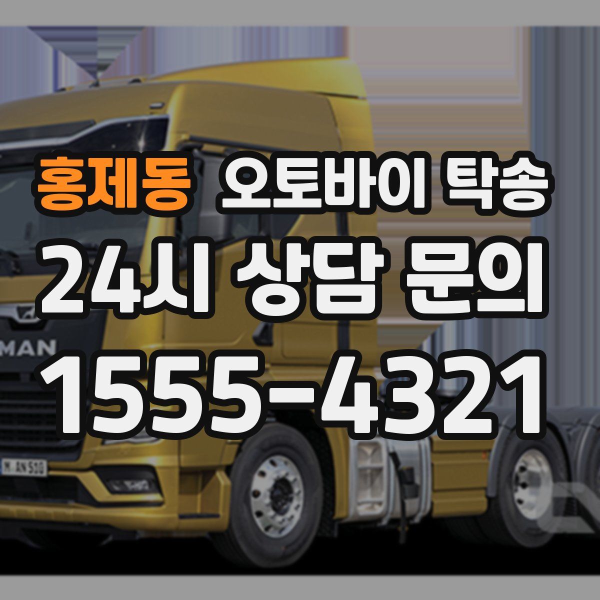 홍제동 오토바이 탁송