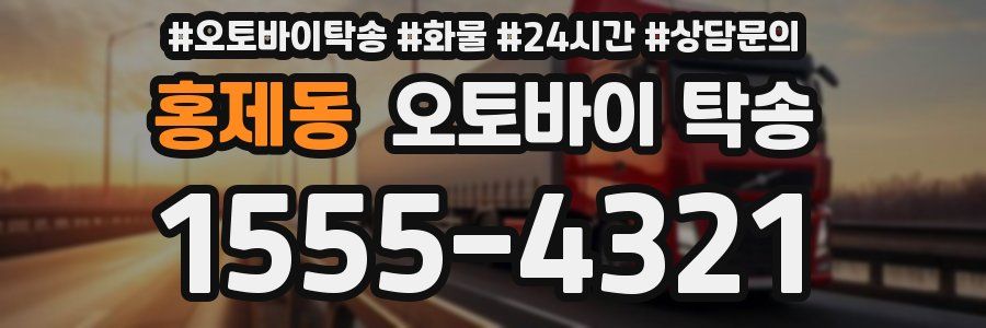 홍제동 오토바이 탁송
