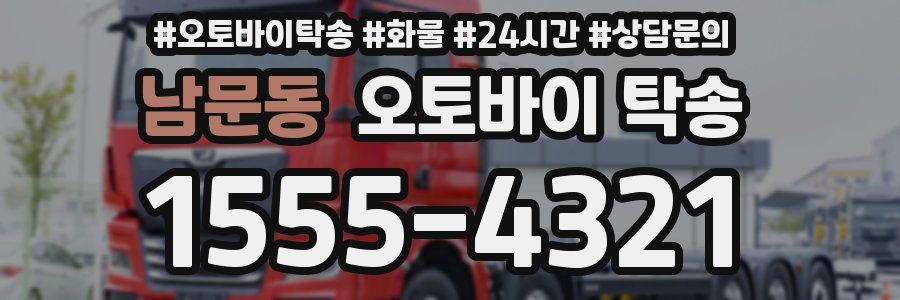 남문동 오토바이 탁송