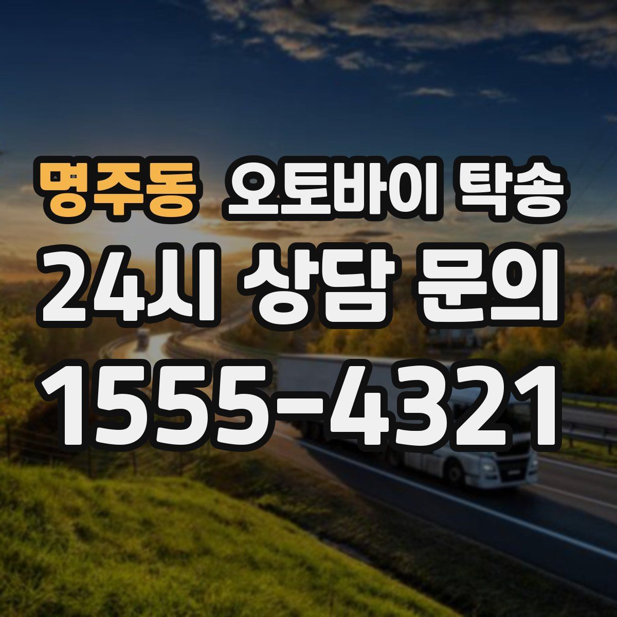 명주동 오토바이 탁송