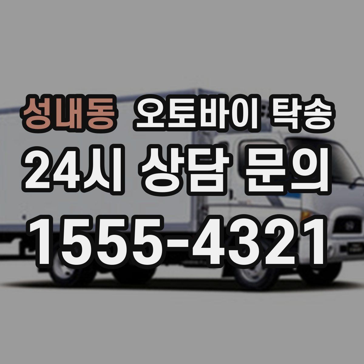 성내동 오토바이 탁송 비 눈 강풍 예보 때 안전하게 이동