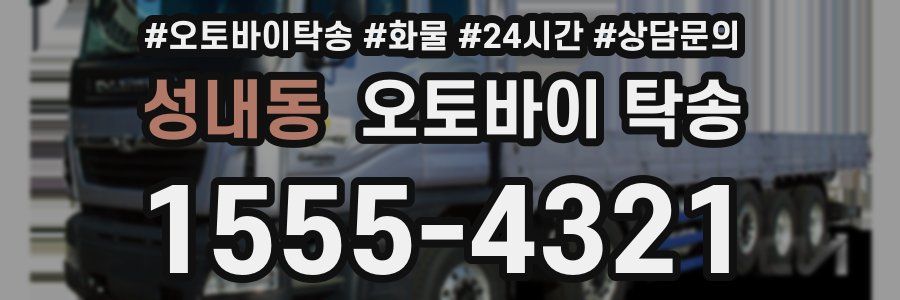 성내동 오토바이 탁송