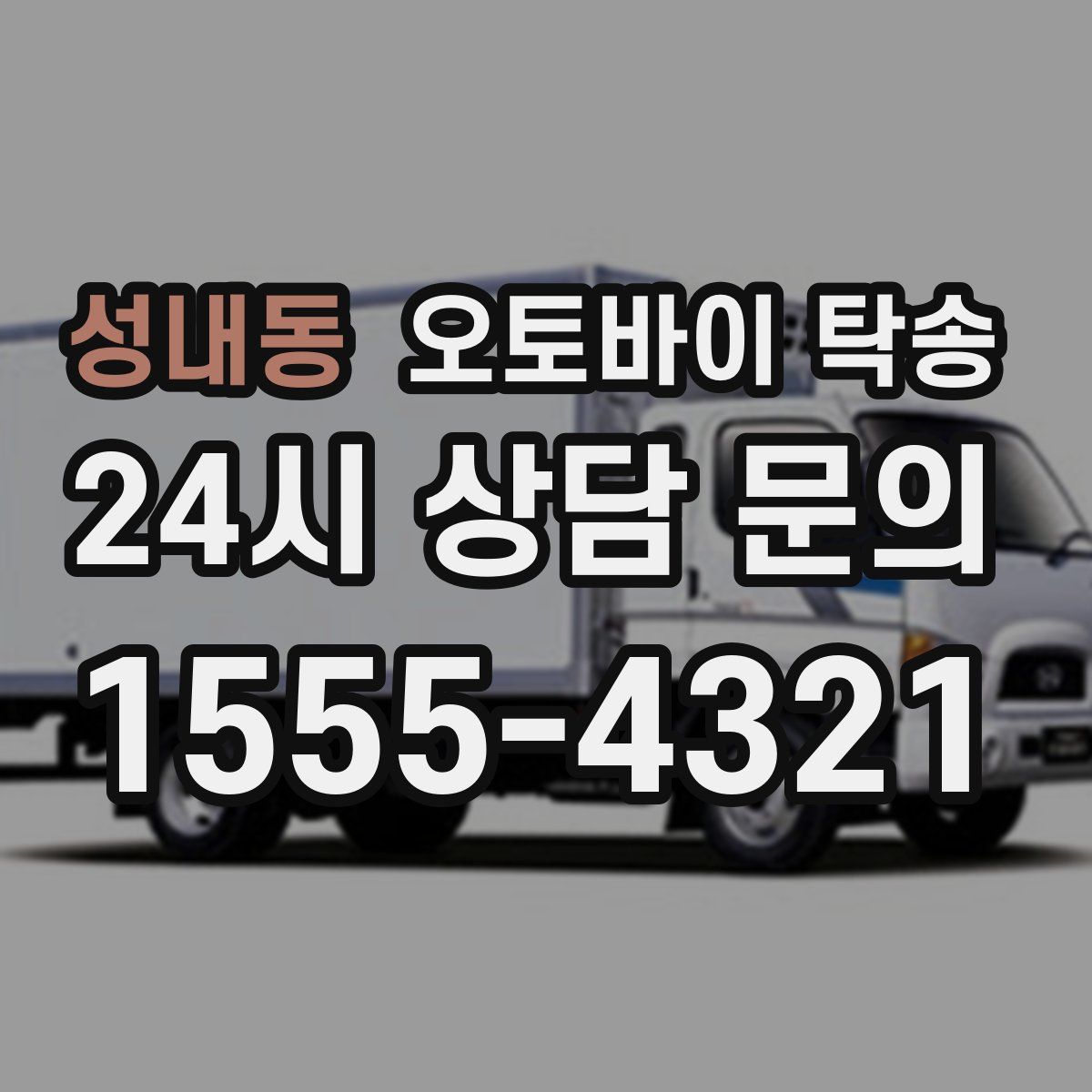 성내동 오토바이 탁송