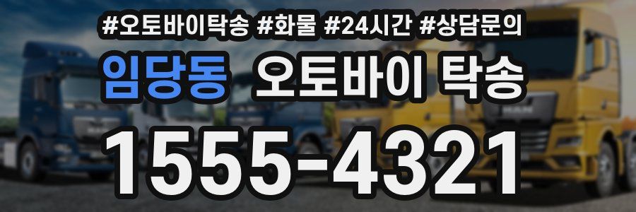 임당동 오토바이 탁송