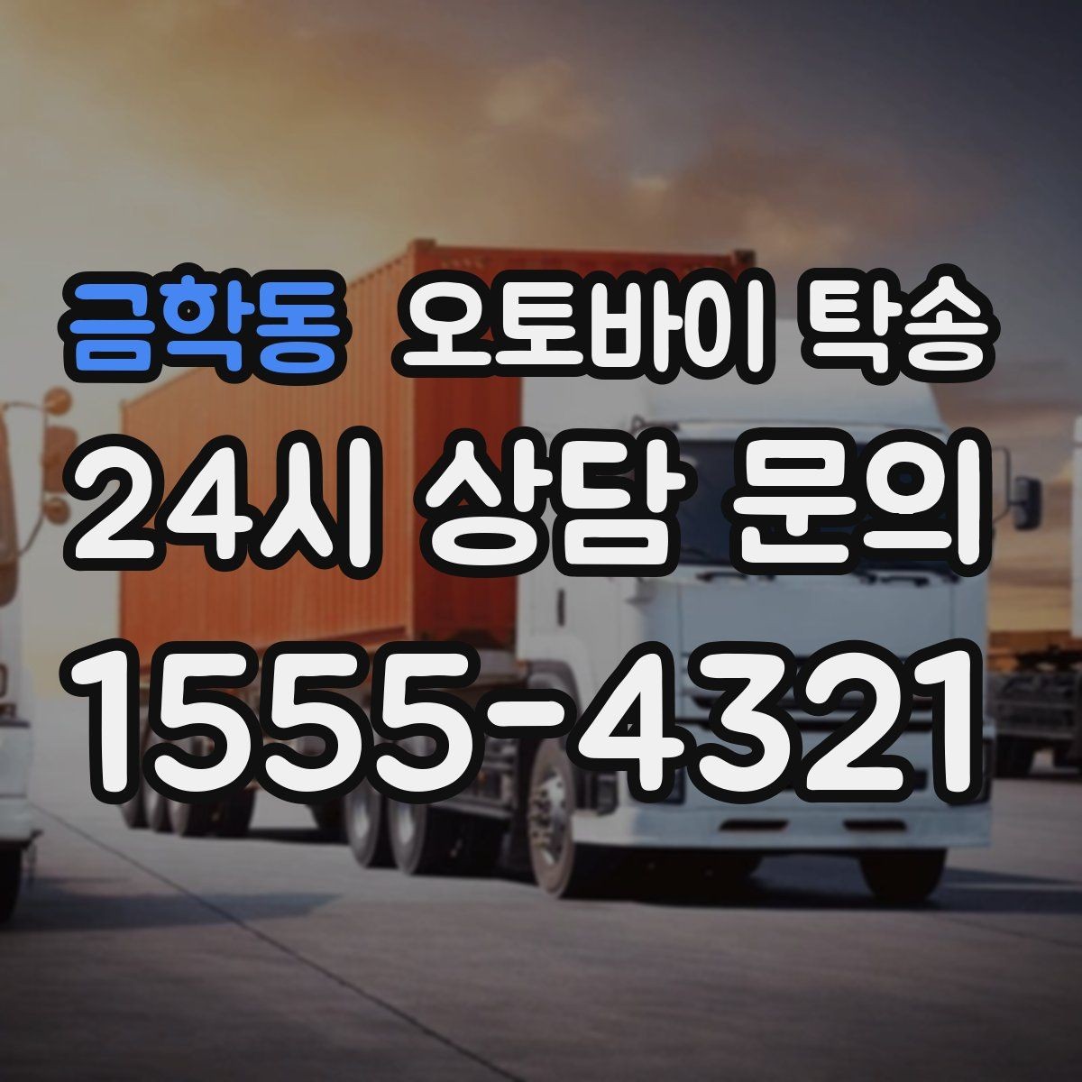 금학동 오토바이 탁송 출퇴근용 오토바이를 본가로 보내기