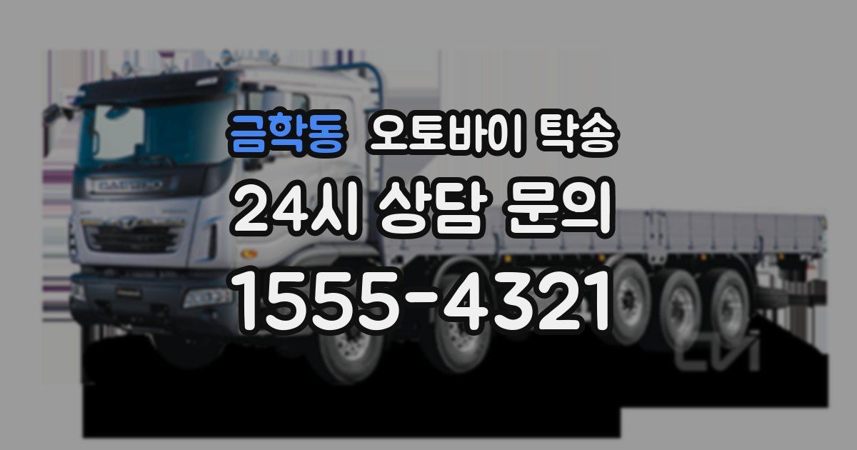 금학동 오토바이 탁송