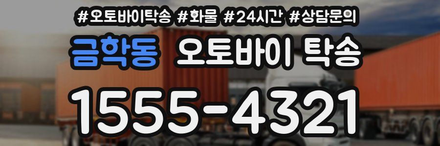 금학동 오토바이 탁송