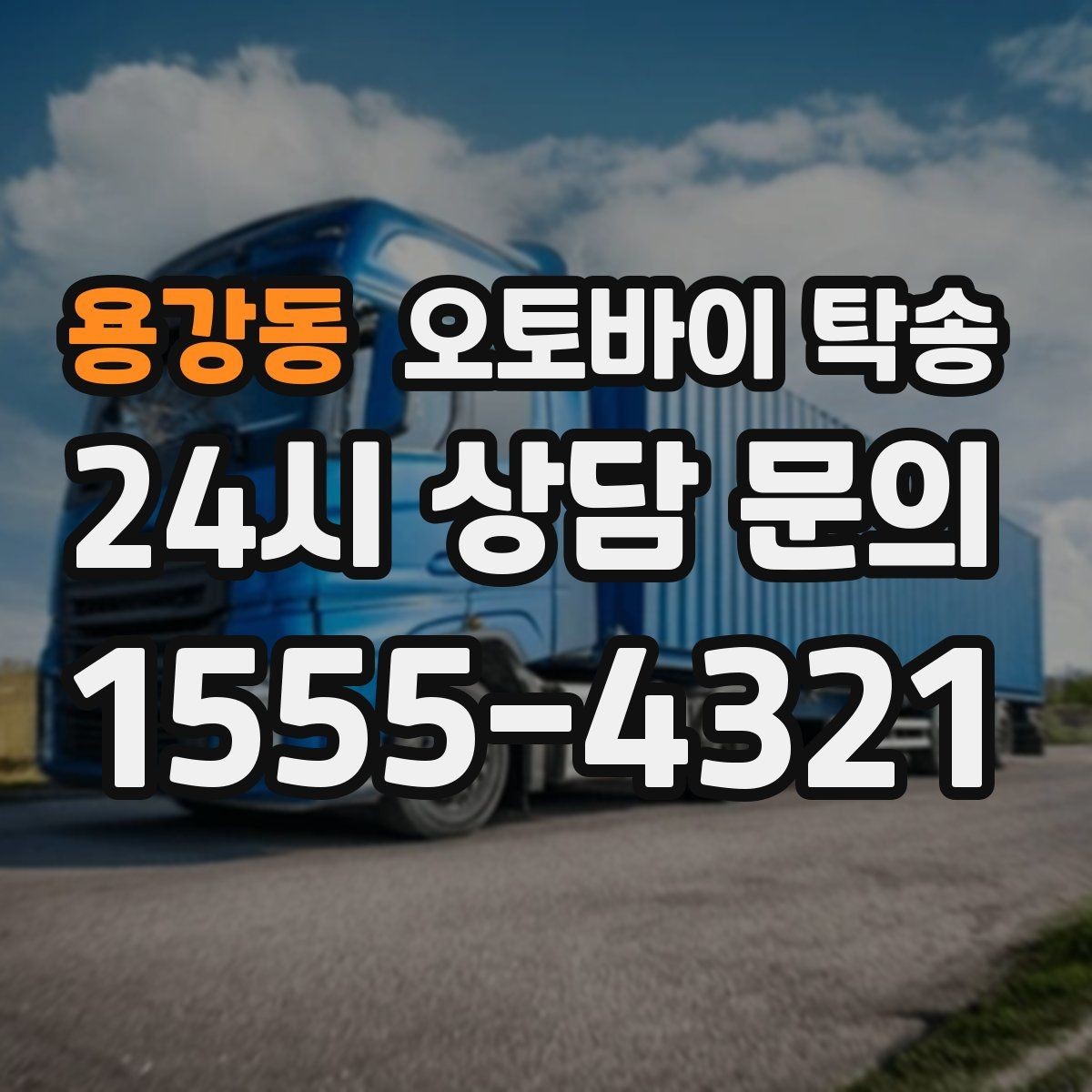 용강동 오토바이 탁송 장거리 주행 대신 휴식 선택하는 날