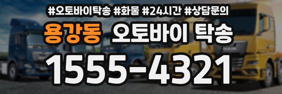 용강동 오토바이 탁송