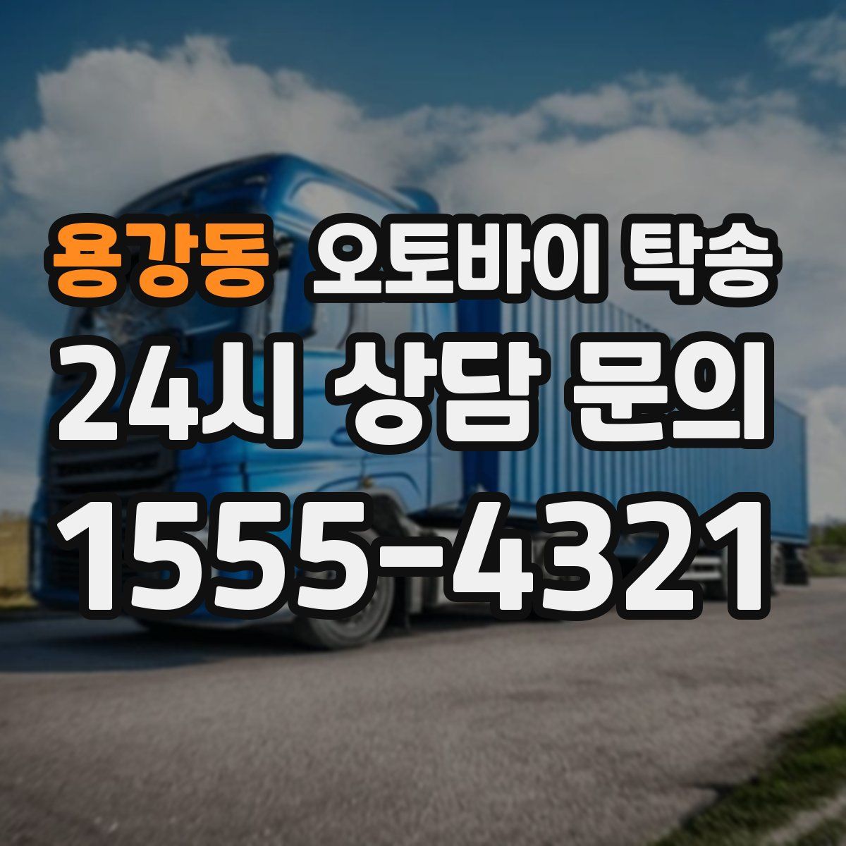 용강동 오토바이 탁송