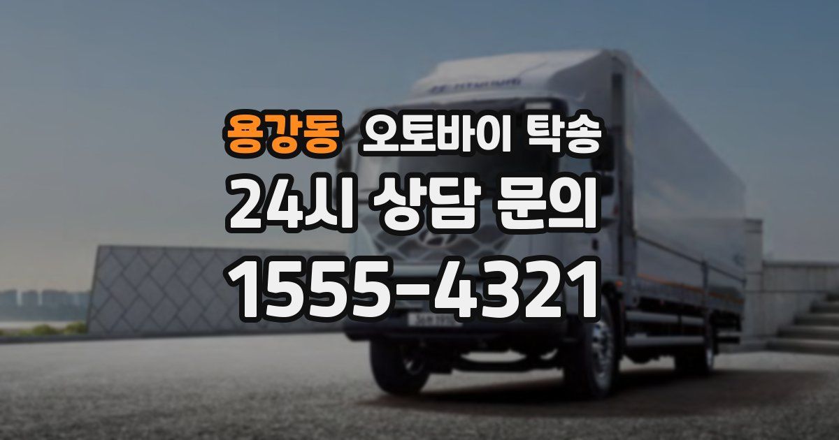 용강동 오토바이 탁송