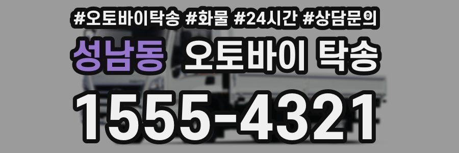 성남동 오토바이 탁송