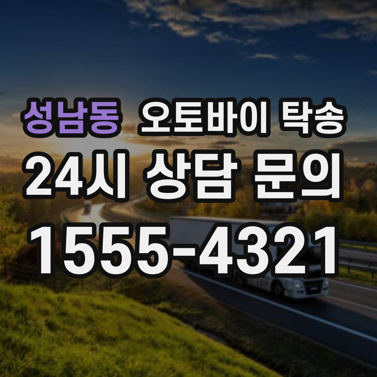 성남동 오토바이 탁송