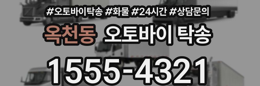 옥천동 오토바이 탁송