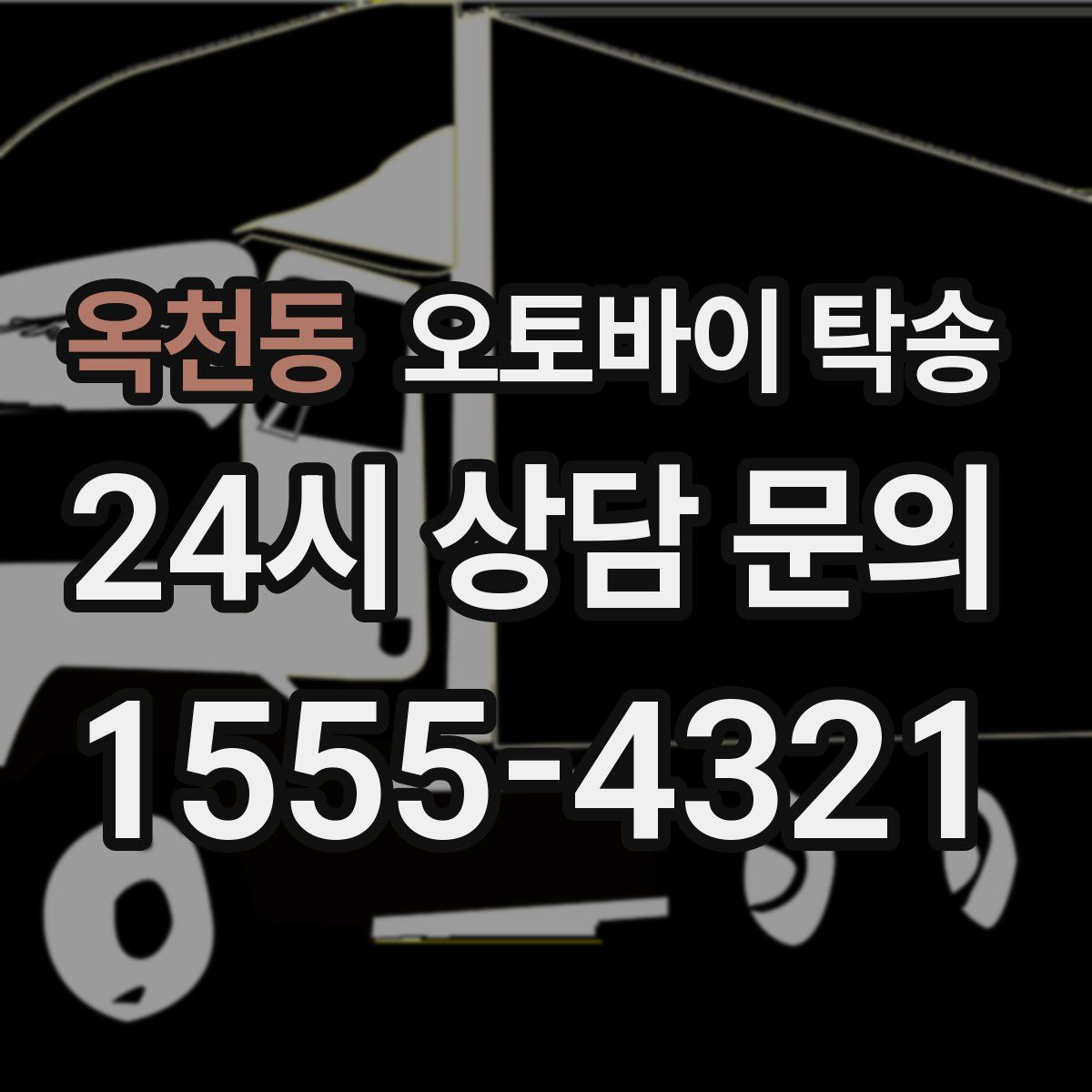 옥천동 오토바이 탁송