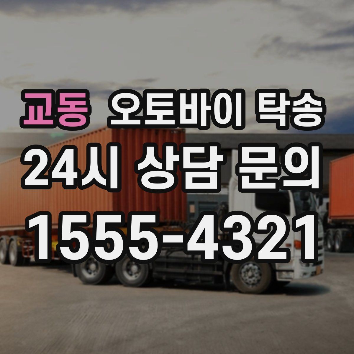 교동 오토바이 탁송 이동 전 오토바이 상태 체크 포인트