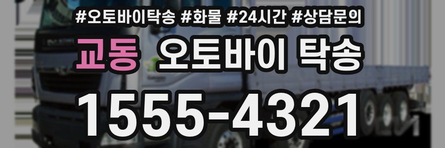 교동 오토바이 탁송