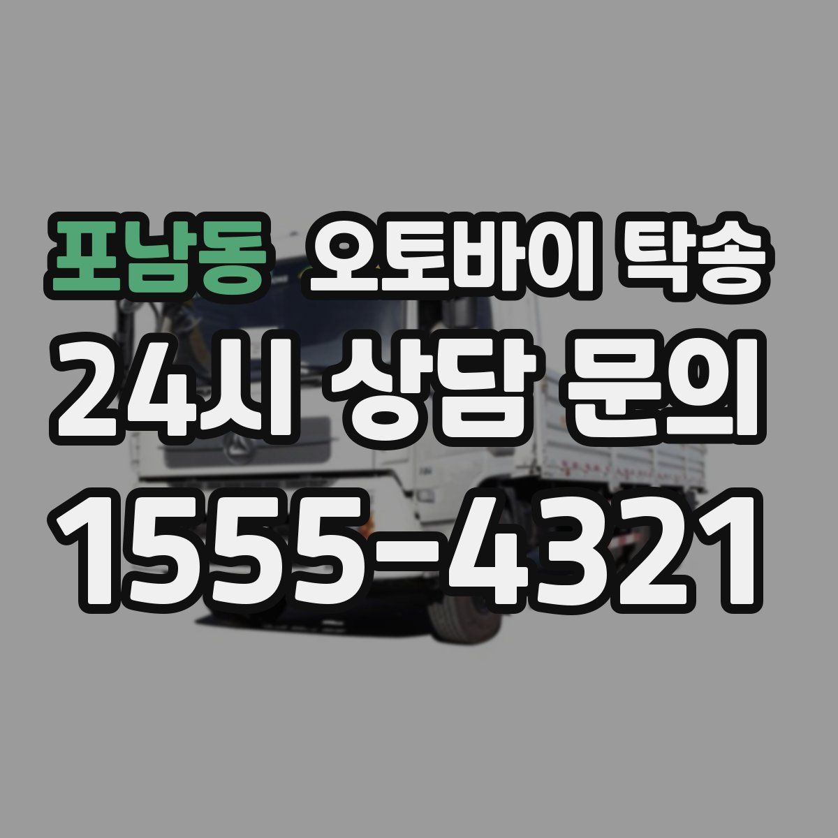 포남동 오토바이 탁송