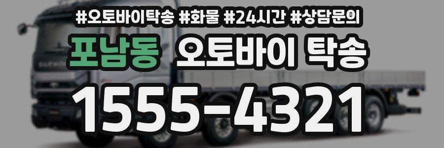 포남동 오토바이 탁송