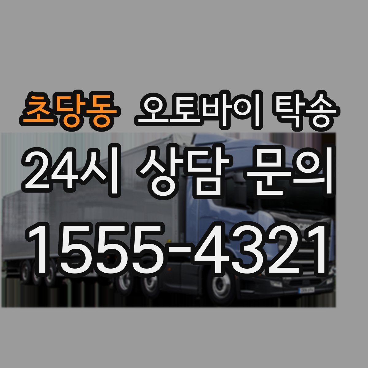 초당동 오토바이 탁송