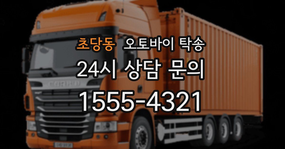 초당동 오토바이 탁송