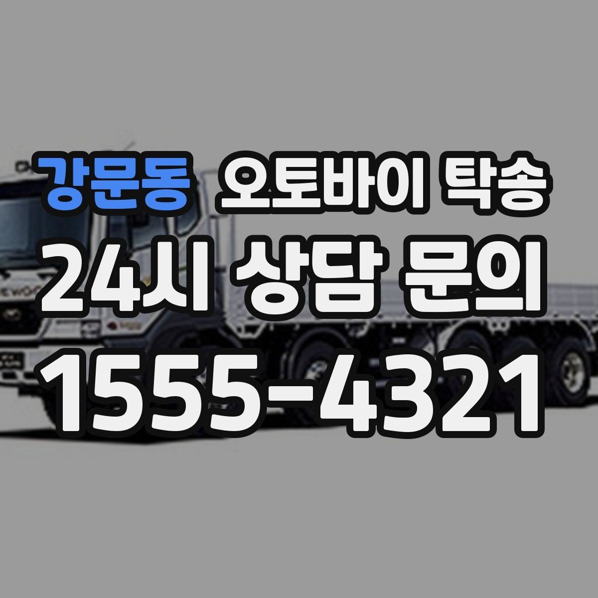 강문동 오토바이 탁송 스쿠터 반납 때문에 하루를 비우지 않기