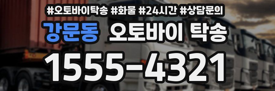 강문동 오토바이 탁송