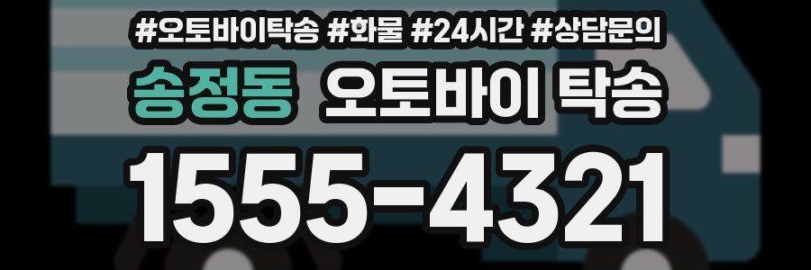 송정동 오토바이 탁송