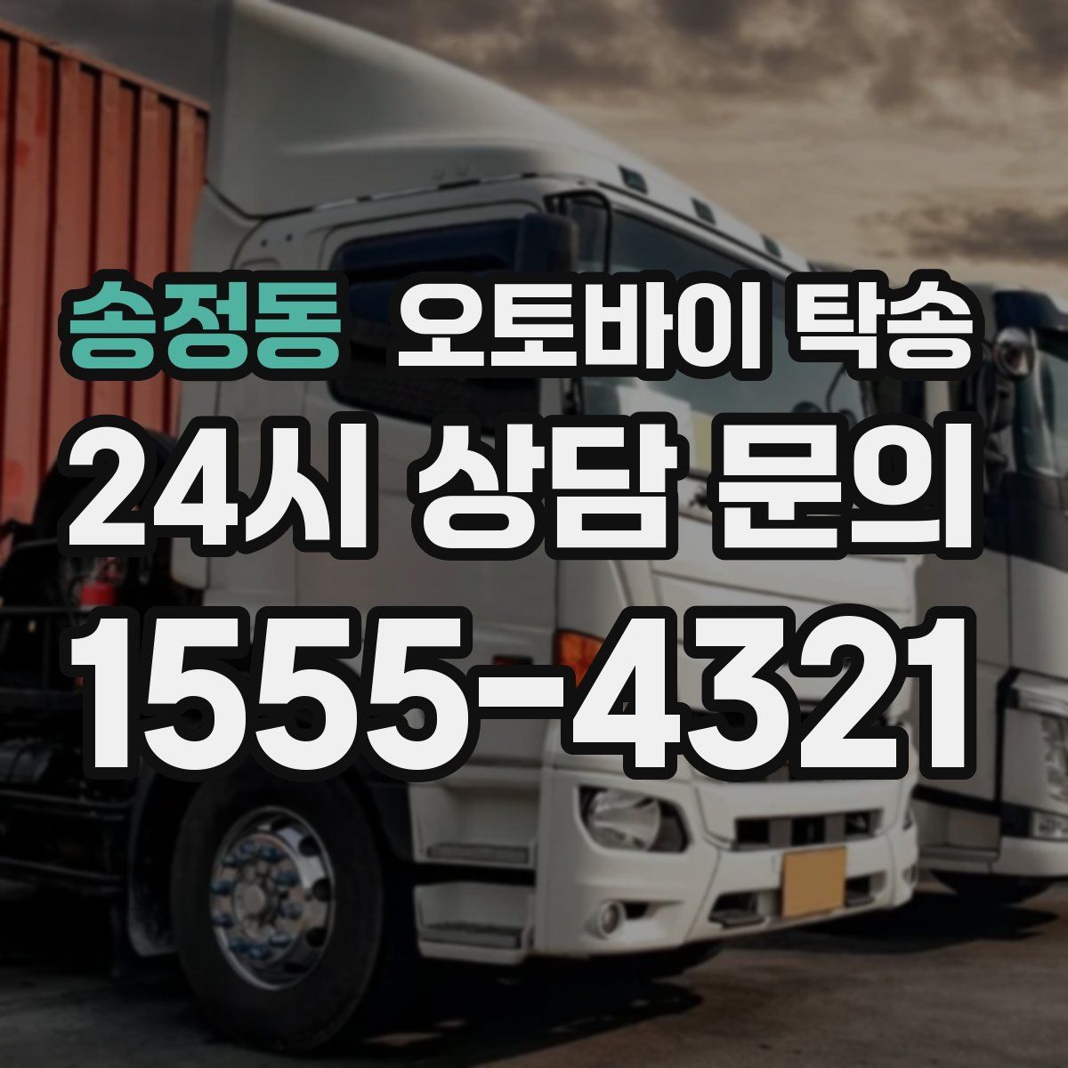 송정동 오토바이 탁송