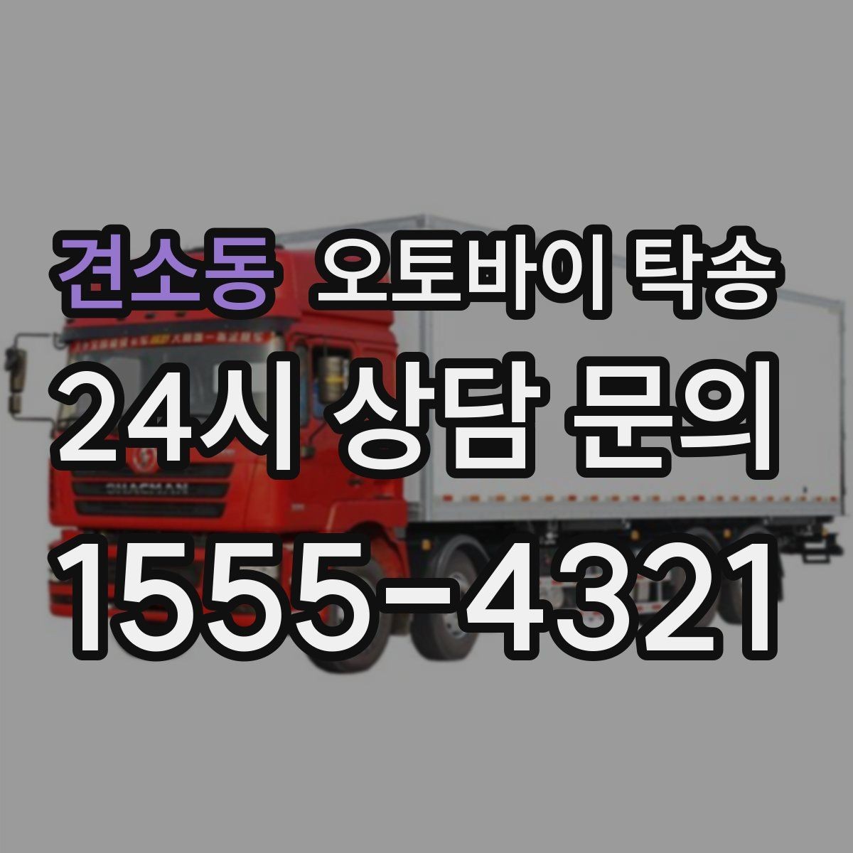 견소동 오토바이 탁송 처음 이용하는 사람을 위한 안내