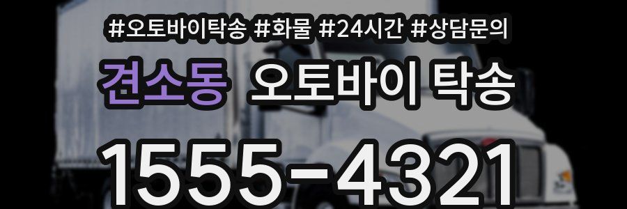 견소동 오토바이 탁송
