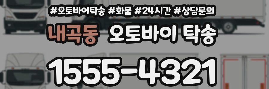내곡동 오토바이 탁송