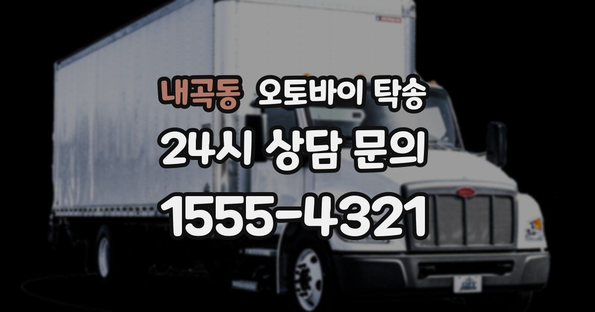 내곡동 오토바이 탁송