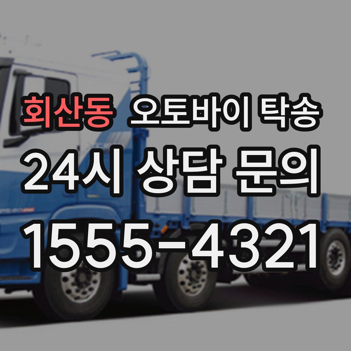 회산동 오토바이 탁송