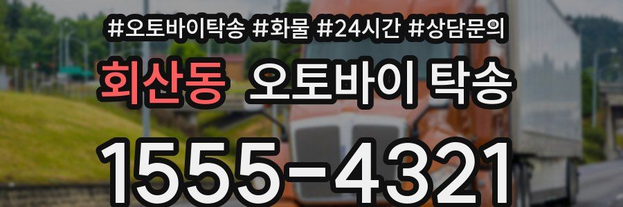 회산동 오토바이 탁송