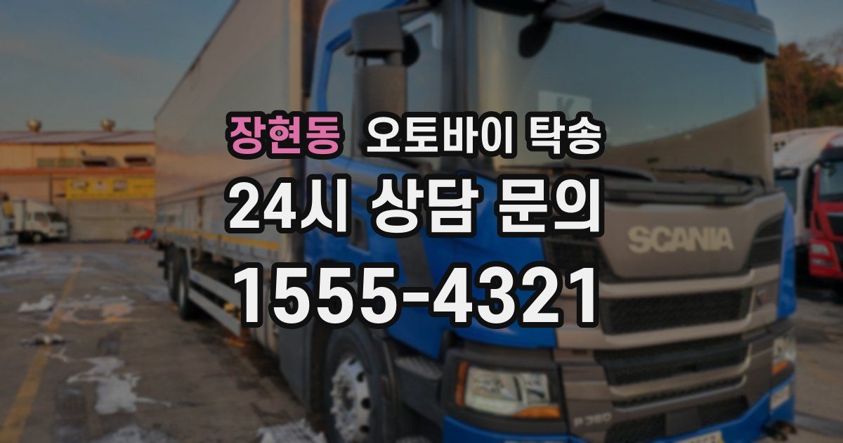 장현동 오토바이 탁송