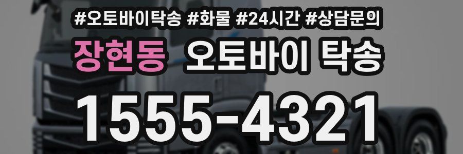 장현동 오토바이 탁송