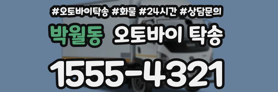 박월동 오토바이 탁송