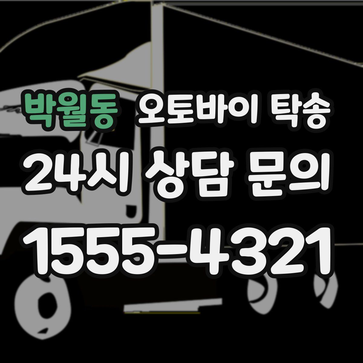 박월동 오토바이 탁송