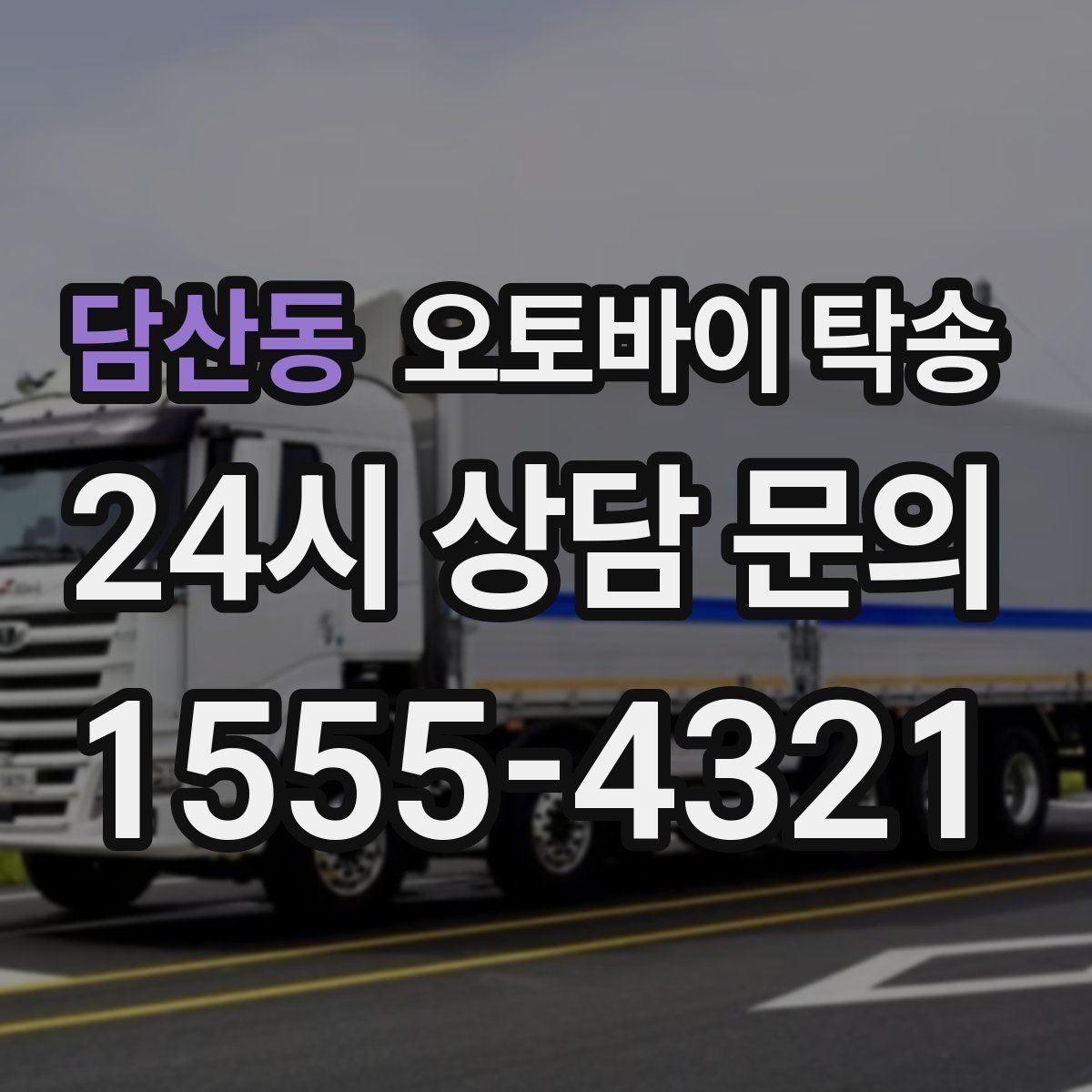 담산동 오토바이 탁송 공사장 주변 인계 시 안전하게 진행하는 법