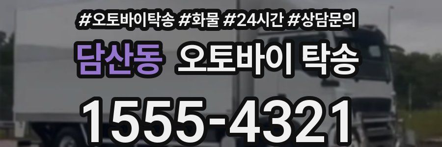 담산동 오토바이 탁송