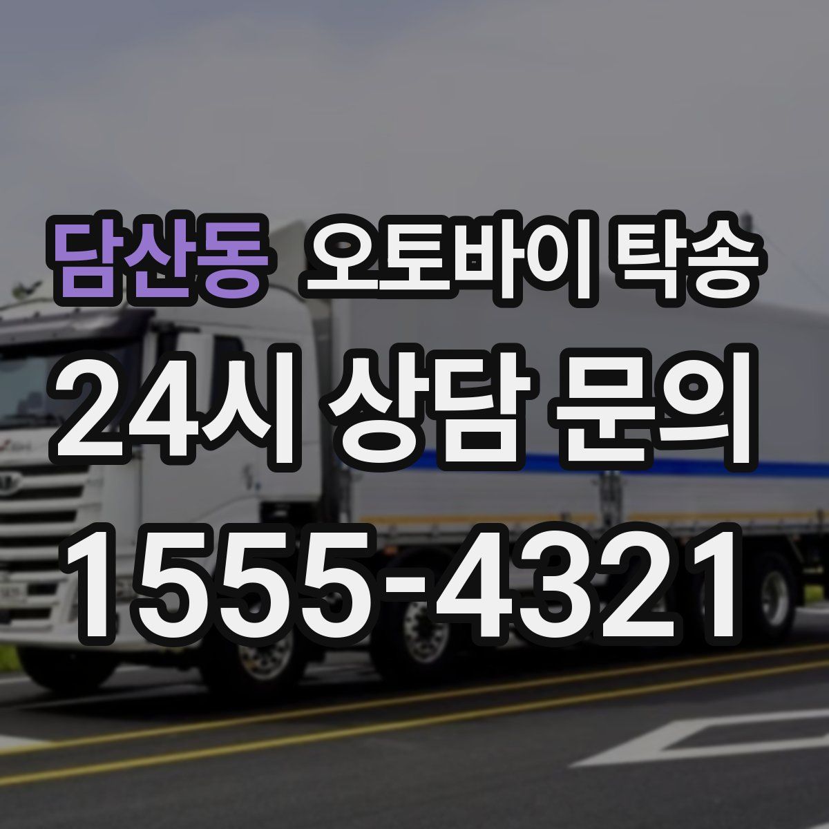 담산동 오토바이 탁송