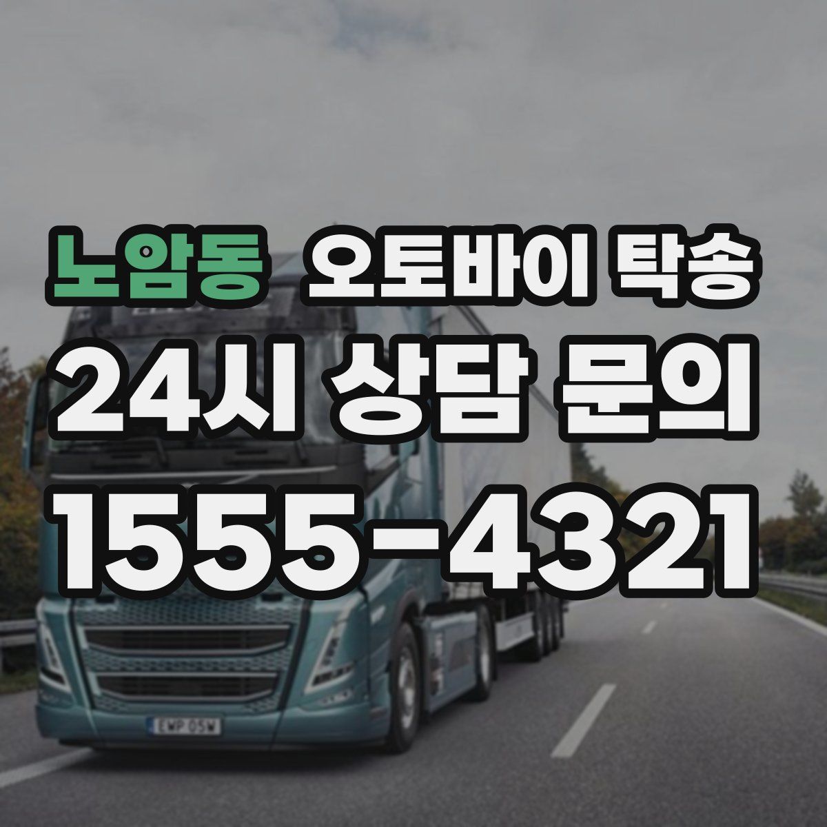 노암동 오토바이 탁송