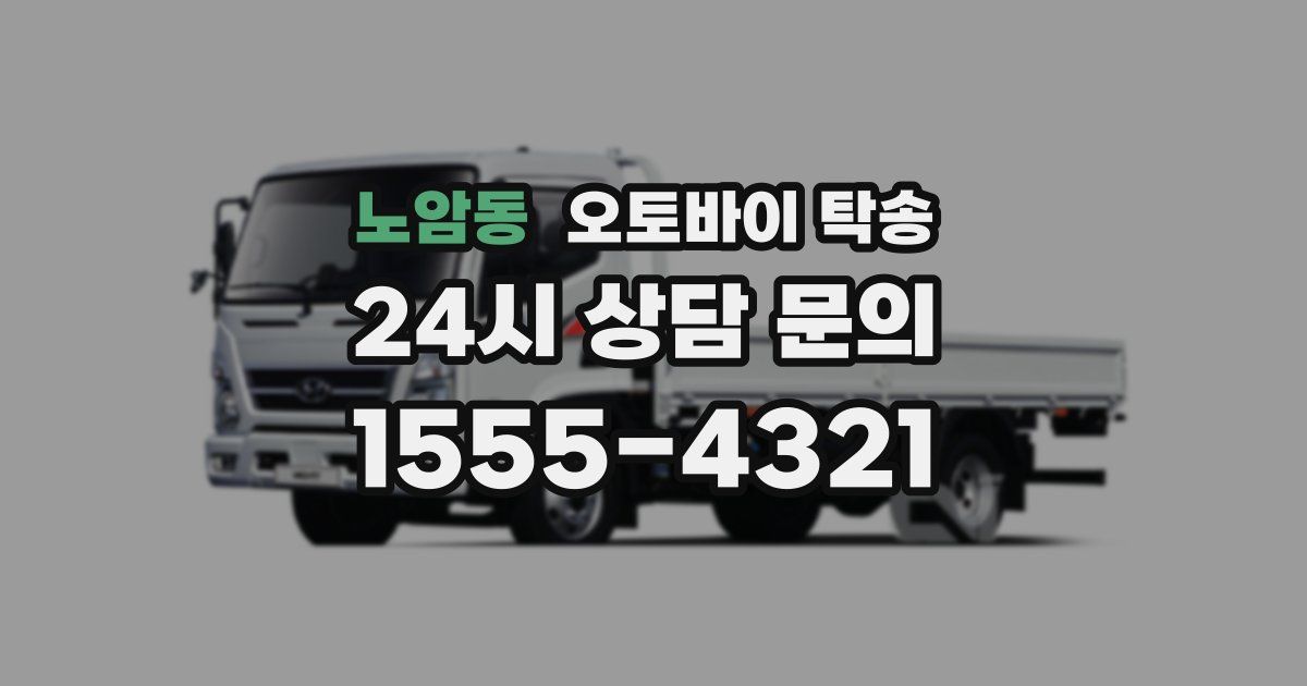 노암동 오토바이 탁송