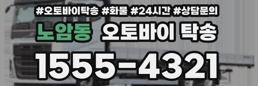 노암동 오토바이 탁송