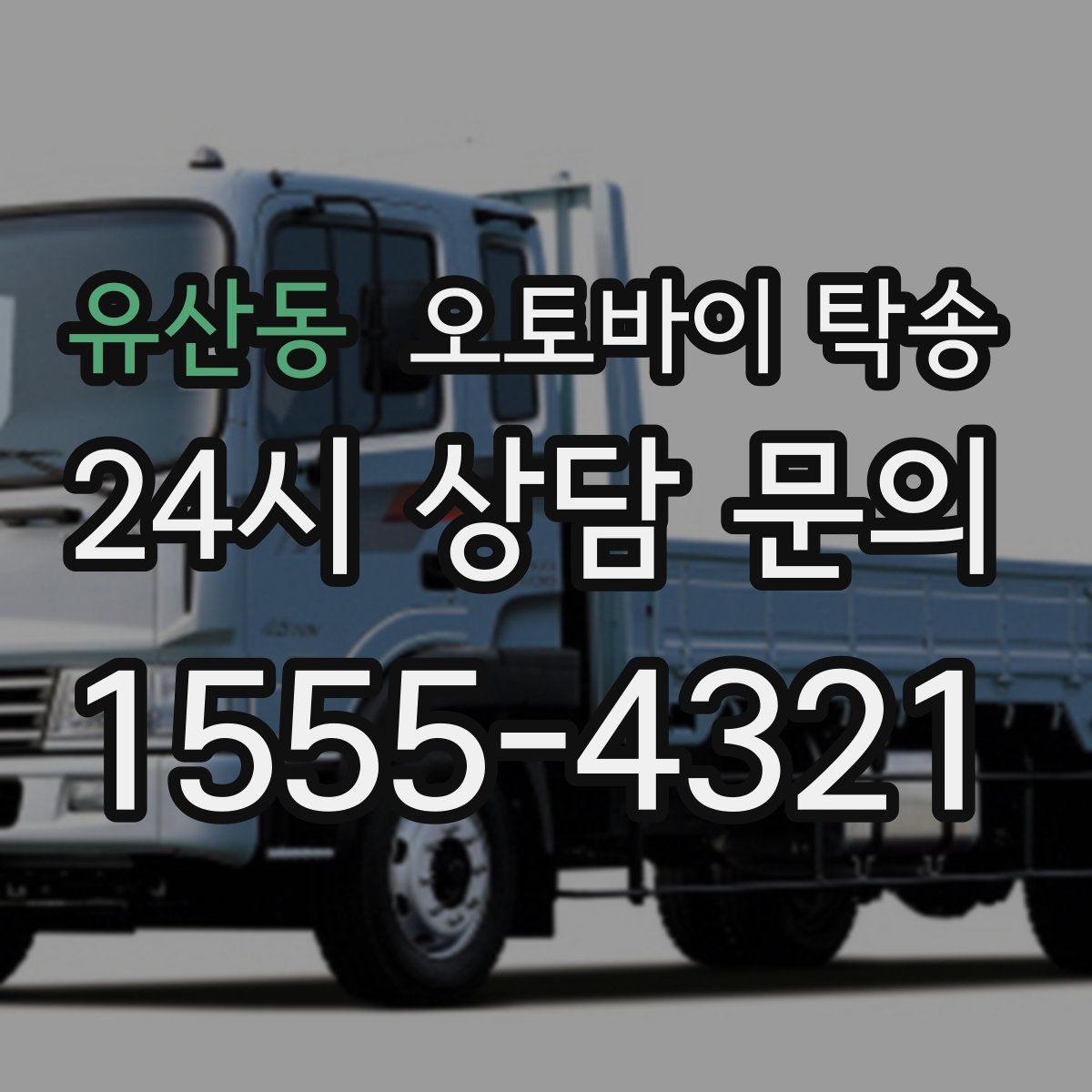 유산동 오토바이 탁송