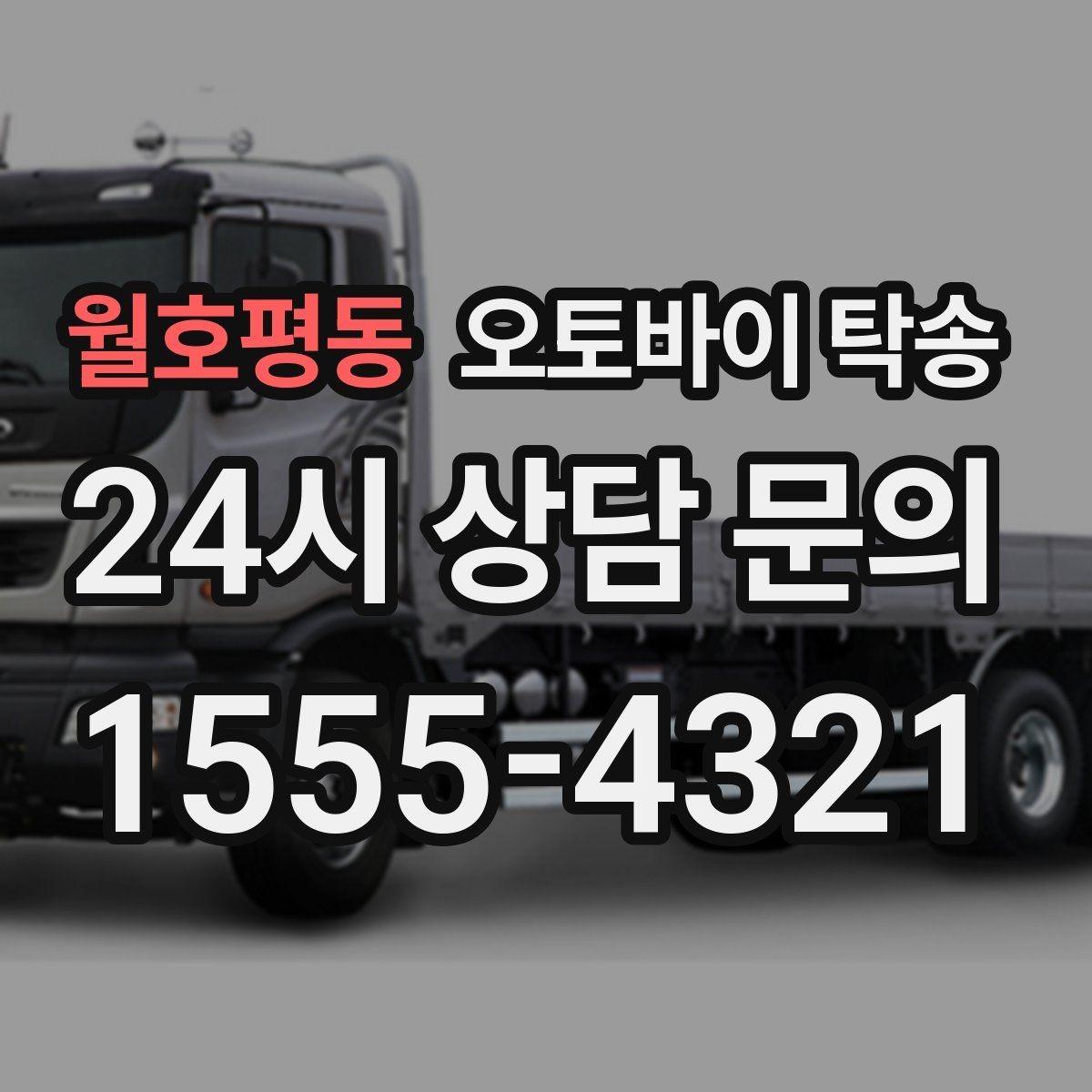 월호평동 오토바이 탁송 동호회 모임 장소로 오토바이만 보내기